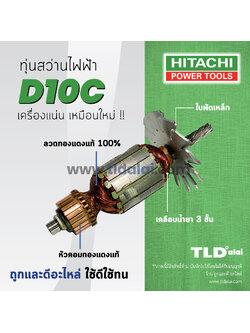💥รับประกัน💥ทุ่นสว่าน (SP) Hitachi ฮิตาชิ สว่าน รุ่น D10C อะไหล่สว่าน