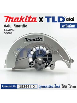 ฝาครอบใบตัด, บังสะเก็ด, บังใบ (แท้) เลื่อยวงเดือน Makita มากีต้า รุ่น 5806B, 5740NB (153664-0) (อะไหล่แท้100%) BLADE CASE COMPLETE