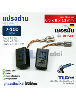 แปรงถ่าน (Y) หินเจียร บอช Bosch รุ่น GWS 7-100, 7-100ET แบบขาเสียบ B-084