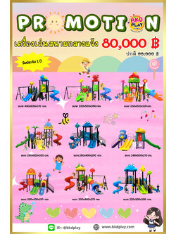ชุดโปรโมชั่น เครื่องเล่นละ 80,000บาท ราคาเท่ากัน เครื่องเล่นสนามกลางแจ้ง เครื่องเล่นปฐมวัย เด็กอนุบาล,สนามเด็กเล่น,เครื่องเล่นสนามราคาถูก OutdoorPlayground , ของเล่นสนาม, สำหรับบริจาคสนามเด็กเล่น