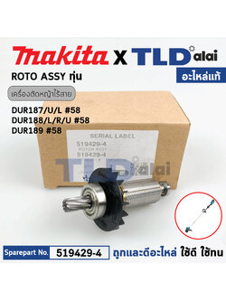 ทุ่น (แท้) เครื่องตัดหญ้าไร้สาย Makita มากีต้า รุ่น DUR187, DUR187L, DUR188L, DUR188U, DUR189 (519429-4) (อะไหล่แท้100%) อะไหล่ ทุ่นไฟฟ้า ใช้กับเครื่องตัดหญ้าไร้สาย ROTOR ASS'Y