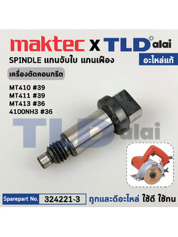 แกนจับใบ, แกนเฟือง (แท้) (324221-3) เครื่องตัดคอนกรีต Maktec มาคเทค รุ่น MT410 #39, MT412 #36 - Makita มากีต้า รุ่น 4100NH3, M4100ZX1B (324221-3) (อะไหล่แท้ 100%) SPINDLE