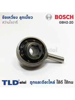 ข้อเหวี่ยง ลูกเบี้ยว สว่านโรตารี่ Bosch บอช รุ่น GBH 2-20 (ทุกรหัสต่อท้าย ยกเว้น D, DFR, DRE) อะไหล่สว่าน