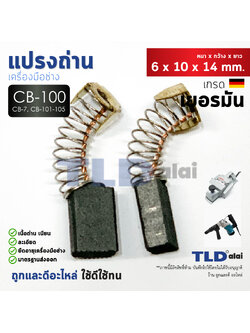 แปรงถ่าน (Y) Makita มากีต้า รุ่น CB100, CB7, CB21, CB102, CB103, CB105, CB112, CB124 แบบสปริง(ขนาดเท่ากัน) ตัวอย่างรุ่นที่ใช้ 1600, 9218BL, 9218PBL, HM0810, 5600NB, 5800NB, MT860, 1100, 6906, HR2010, 9005B, 9006B, 9218SB, 9924DB, 9218PB, 9218B, 4100NB เป็