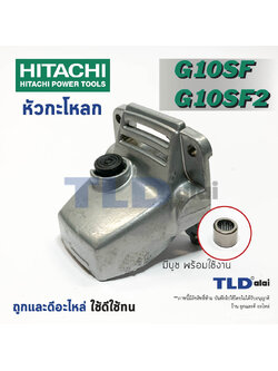 หัวกระโหลก หินเจียร 4นิ้ว Hitachi ฮิตาชิ รุ่น G10SF, G10SF2
