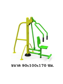 เครื่องดันไหล่ออกกำลังกายแขน (ดันเข้า-ออก) เดี่ยว ลานกีฬา อเนกประสงค์ สนามกีฬา