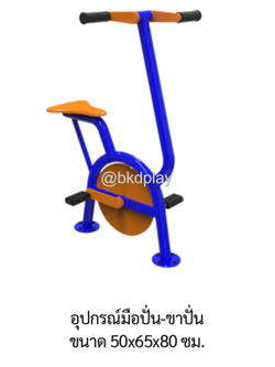 เครื่องออกกำลังกายกลางแจ้ง อุปกรณ์มือปั่น-ขาปั่น อเนกประสงค์ สนามกีฬา ผลิตในไทย สั่งทำตามสีที่ต้องการได้