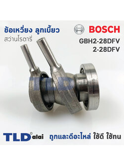 ข้อเหวี่ยง ลูกเบี้ยว สว่านโรตารี่ Bosch บอช รุ่น GBH2-28DFV, 2-28DFV