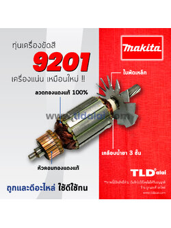 💥รับประกัน💥ทุ่น Makita มากีต้า เครื่องขัดสี, เครื่องขัดเงา รุ่น 9201