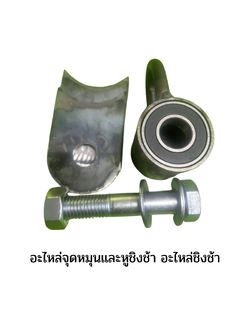 อะไหล่จุดหมุนและหูชิงช้า ,อะไหล่ชิงช้า, อะไหล่เครื่องเล่นสนาม, อะไหล่ของเล่น ,สนามเด็กเล่น ,พร้อมส่ง