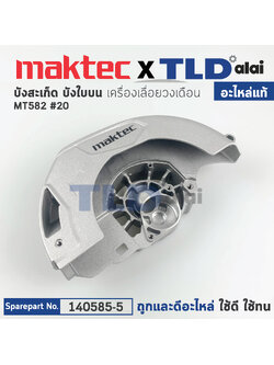 ฝาครอบใบตัด, บังสะเก็ด, บังใบ (แท้) เลื่อยวงเดือน Maktec มาคเทค รุ่น MT582 #20 (140585-5) (อะไหล่แท้100%) BLADE CASE COMPLETE