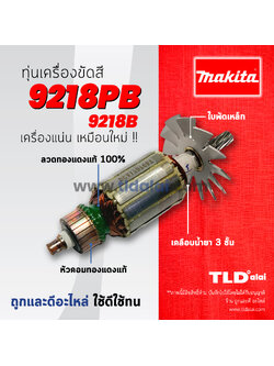 💥รับประกัน💥ทุ่นเครื่องขัดสี (DCA) Makita มากีต้า นิ้ว รุ่น 9218PB, 9218B ทุกรุ่นใช้ทุ่นเดียวกัน อย่างดี // ฟันเฟือง11ฟันหมุนขวา