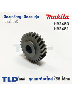 เฟืองเหรียญ เฟืองขบทุ่น Makita มากีต้า สว่านโรตารี่ รุ่น HR2450, HR2451 อะไหล่สว่าน
