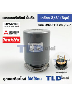 เพรสเชอร์สวิทช์ (2.0/2.7) ขนาดแรงดันON/OFF= 2.0/2.7 Bar ขนาดเกลียว 3/8" (3หุล 15.2mm) ทองขาวคู่อย่างดี สวิทซ์แรงดัน ปั๊มน้ำ pressure switch สวิทช์ออโต้ปั๊มน้ำ