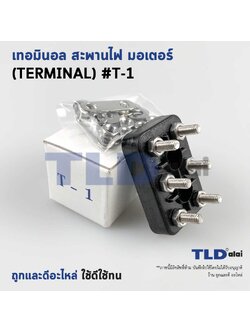 เทอมินอล หรือ สะพานไฟ มอเตอร์ #T1 (ขนาด 30x45mm. ระยะห่างรูยึดน็อต 15mm.) อย่างดี วัสดุแบคกาไลท์ เป็นฉนวนกันไฟ ไม่ละลาย