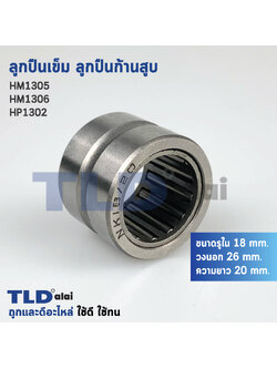 ลูกปืนเข็ม ลูกปืนก้านสูบ สกัด แย็ก Makita มากีต้า รุ่น HM1305, HM1306 - Hitachi ฮิตาชิ รุ่น PH65A อะไหล่สกัด 15กิโล