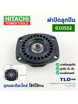 ฝาปิดลูกปืน ฝาลูกปืนปิดกระโหลก ฝาปิดเฟือง หินเจียร 4นิ้ว Hitachi ฮิตาชิ, Hikoki ฮิโกกิ รุ่น G10SS2 ลูกปืนพร้อมใช้งาน
