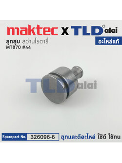 ลูกสูบ (แท้) สว่านโรตารี่ Maktec มาคเทค รุ่น MT870 #44 (326096-6) (อะไหล่แท้ 100%) STRIKER