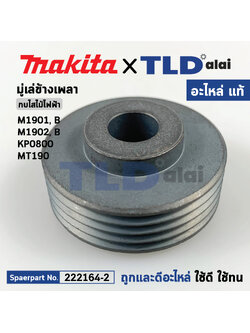 มู่เล่ ข้างเพลา (แท้) กบไฟฟ้า Makita มากีต้า รุ่น M1901,B, M1902, B KP0800 - Maktec มาคเทค รุ่น MT190 (222164-2) (อะไหล่แท้) V PULLEY 4-37
