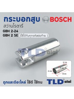 กระบอกสูบ สว่านโรตารี่ Bosch บอช รุ่น GBH 2-24, 2SE อะไหล่สว่าน