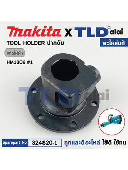 ปากจับดอก (แท้) สกัดไฟฟ้า Makita มากีต้า รุ่น HM1306 #1 (324820-1) (อะไหล่แท้100%) TOOL HOLDER