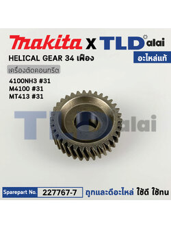 เฟืองใหญ่ (แท้) เครื่องตัดคอนกรีต Makita มากีต้า รุ่น M4100, 4100NH3 #31 - Maktec มาคเทค รุ่น MT413 (227767-7) (อะไหล่แท้100%) เฟืองใหญ่ GEAR 34