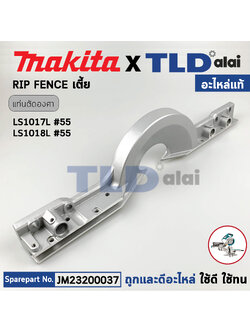 แผ่นฉาก RIP FENCE เตี้ย (แท้) แท่นตัดองศาสไลด์ 10นิ้ว Makita มากีต้า รุ่น LS1017L #55, LS1018L (JM23200037) (อะไหล่แท้100%)