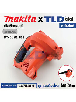 เสื้อฟิลคอยล์ (แท้) เครื่องเป่าลม โบวเออร์ Maktec มาคเทค รุ่น MT401 #1 #21 (187518-9) (อะไหล่แท้ 100%) HOUSING SET