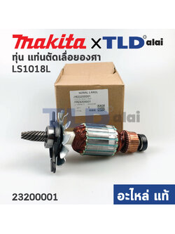 ทุ่น (แท้) แท่นตัดองศา Makita มากีต้า รุ่น LS1018L (23200001) (อะไหล่แท้ 100%) อะไหล่ทุ่นไฟฟ้า