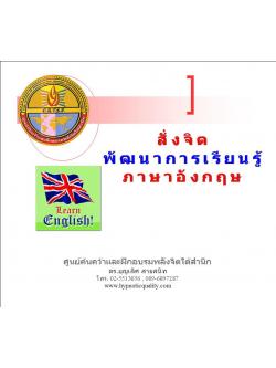 ซีดีสั่งจิตพัฒนาการเรียนรู้ภาษาอังกฤษ