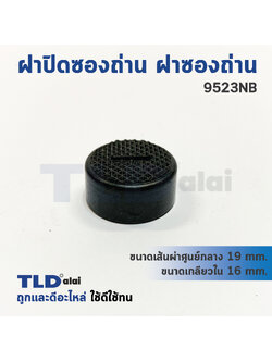 ฝาปิดซองถ่าน^ ฝาซองถ่าน Makita มากีต้า รุ่น 9523NB (Øเกลียวใน 16mm. , Øวงนอก 19mm.) (ราคา/ชิ้น)