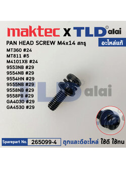 น็อต (แท้) (265099-4) Makita มากีต้า และ Maktec มาคเทค รุ่น ใช้ได้กับรุ่น M4101 #24, MT360 #24, M4101XB #24, MT811 #5, 9558, 9553, 9554, M9204B #34, 9557, MT951 #43, MT921 #1 (265099-4) (อะไหล่แท้100%) สกรู M4X14