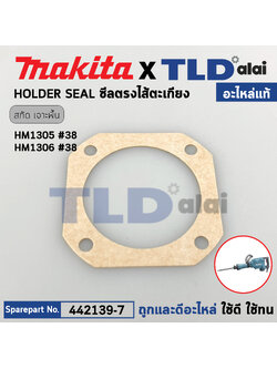 ซีลไส้ตะเกียง (แท้) สกัด, แย็ก Makita มากีต้า รุ่น HM1305, HM1306 #38 (442139-7) (อะไหล่แท้100%) HOLDER SEAL