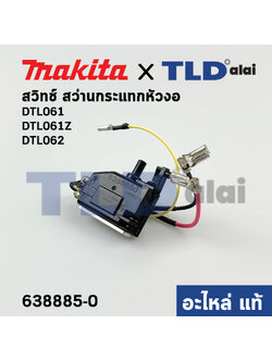 สวิทซ์ (แท้) สว่านกระแทกหัวงอ Makita มากีต้า รุ่น DTL061, DTL061Z, DTL062 (638885-0) (อะไหล่แท้100%)
