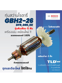 **เลิกจำหน่าย** 💥รับประกัน💥ทุ่น Bosch บอช สว่านโรตารี (6ฟัน) รุ่น 2-26 , GBH2-26DRE , GBH2-26DFR , GBH2-26RE ทุ่นสว่านโรตารี่ (สีของใบพัดไม่มีผลต่อการใช้งาน)
