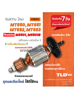 💥รับประกัน💥 ทุ่นสว่าน (C) Maktec มาคเทค รุ่น MT650 MT651 MT652 MT653 - Makita มากีต้า รุ่น M6501B สว่านขนาด 1/4 นิ้ว ทุกรุ่นใช้ทุ่นรุ่นเดียวกัน // ทุ่น สว่าน อะไหล่สว่าน