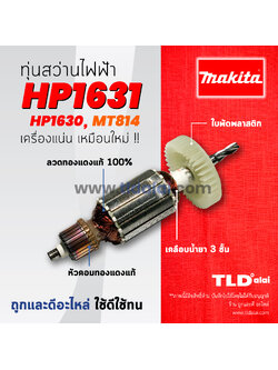 💥รับประกัน💥 ทุ่นสว่าน (C) Makita มากีต้า สว่านกระแทก รุ่น HP1631, HP1630, M8100 - Maktec มาคเทค MT814 (ใช้กับเครื่องรุ่นเก่า สังเกตุที่ฟันเฟืองตัวทุ่น จะบิดน้อยตามรูป) อย่างดี อะไหล่สว่าน