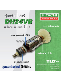 💥รับประกัน💥ทุ่นสว่าน Hitachi ฮิตาชิ สว่านโรตารี่ รุ่น DH24VB อย่างดี อะไหล่สว่าน