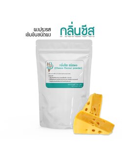 กลิ่นผสมอาหารเข้มข้นสูง ชนิดผง กลิ่นชีส 100 กรัม ส่วนผสมขนมเค้ก,เบอเกอรี่,ไอศครีม,เกรดพรีเมี่ยม นำเข้าจากต่างประเทศ