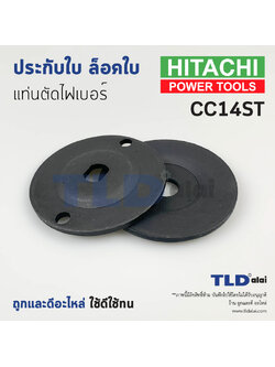 ประกับใบ ล็อคใบ แท่นตัดไฟเบอร์ 14นิ้ว Hitachi ฮิตาชิ รุ่น CC14ST