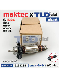 ทุ่น (แท้) ทุ่นหินเจียร 4นิ้ว Maktec มาคเทค รุ่น (515828-8) MT90, MT91A - Makita มากีต้า รุ่น M0900, M0900B, M0910, M0910B (515828-8) (อะไหล่แท้100%) อะไหล่ทุ่นไฟฟ้า