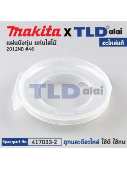 แผ่นบังทุ่น, ฝาครอบใบพัดทุ่น, บังลม, บังทุ่น (แท้) เครื่องรีดไม้ Makita มากีต้า รุ่น 2012NB #46 (417033-2) (อะไหล่แท้100%) BAFFLE PLATE