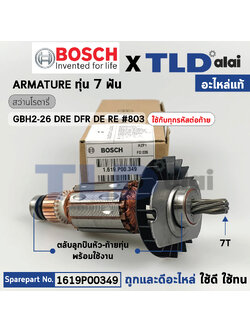 ทุ่น (แท้) สว่านโรตารี่ Bosch บ๊อช รุ่น GBH2-26 DFR, DRE, DE, RE 2-26 ทุกรหัสต่อท้ายใช้อะไหล่ตัวเดียวกัน (1619P00349) (อะไหล่แท้ 100%) ทุ่นสว่านโรตารี่บอช