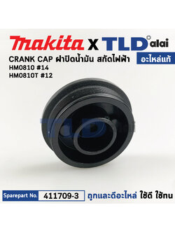 ฝาปิดน้ำมัน (แท้) สกัด, แย็ก Makita มากีต้า รุ่น HM0810, HM0810T, HM0810TA (411709-3) (อะไหล่แท้ 100%) ฝาปิดน้ำมัน