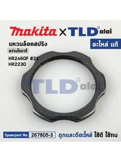 แหวนล็อคสปริงเพลาจับดอก (แท้) สว่านโรตารี่ Makita มากีต้า รุ่น HR2460F, HR2230 (267805-3) (อะไหล่แท้100%) WASHER 30