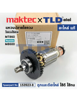 ทุ่น (แท้)# สกัด แย็ก Maktec มาคเทค รุ่น MT860 - Makita มากีต้า รุ่น M8600, MHM080 (513923-8) (อะไหล่แท้100%) อะไหล่ทุ่นไฟฟ้า