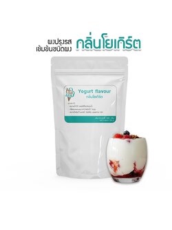 กลิ่นผสมอาหารเข้มข้นสูง ชนิดผง กลิ่นรสโยเกิร์ต100กรัม ส่วนผสมขนมเค้ก,เบอเกอรี่,ไอศครีม,เกรดพรีเมี่ยม นำเข้าจากต่างประเทศ