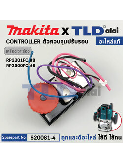 แผงควบคุมปรับรอบ (แท้) เครื่องเซาะร่อง Makita มากีต้า รุ่น RP2301FC #8 (620081-4) (อะไหล่แท้ 100%) CONTROLLER