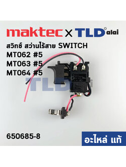 สวิทซ์ (แท้) สว่านไร้สาย Maktec มาคเทค รุ่น MT063, MT062, MT064 (650685-8) (อะไหล่แท้100%) สวิทซ์ CGL 3120A