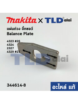 แผ่นถ่วง (แท้) เลื่อยจิ๊กซอว์ Makita มากีต้า รุ่น 4323 #26, 4324, 2327, 4329 #21 (344614-8) (อะไหล่แท้100%)